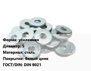 Шайба усиленная D=5 сталь белый цинк ГОСТ: DIN 9021